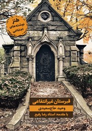 معرفی و دانلود کتاب قبرستان غیرانتفاعی