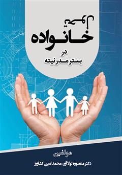 معرفی و دانلود کتاب تحول خانواده در بستر مدرنیته