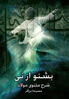 معرفی و دانلود کتاب صوتی بشنو از نی - جلد 1