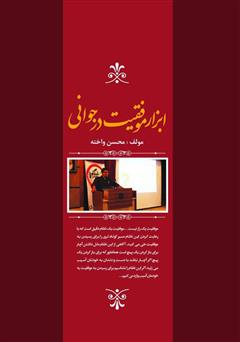 پشت جلد کتاب کتاب ابزار موفقیت در جوانی پشت جلد کتاب کتاب ابزار موفقیت در جوانی