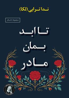 معرفی و دانلود کتاب تا ابد بمان مادر