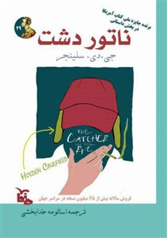 معرفی و دانلود کتاب ناطور دشت