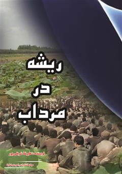 معرفی و دانلود کتاب ریشه در مرداب