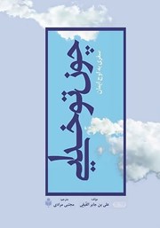 معرفی و دانلود کتاب صوتی چون تو خدایی