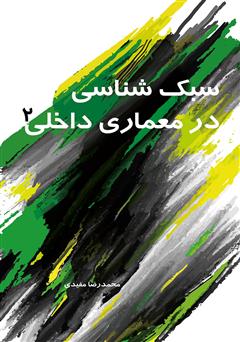 معرفی و دانلود کتاب سبک شناسی در معماری داخلی 2