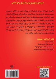 پشت جلد کتاب کتاب فرهنگ تصویری آلمانی در سفر پشت جلد کتاب کتاب فرهنگ تصویری آلمانی در سفر
