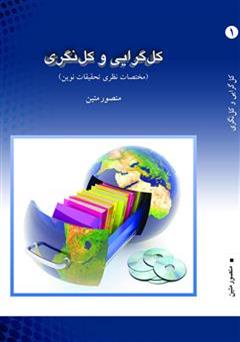 معرفی و دانلود کتاب کل گرایی و کل نگری