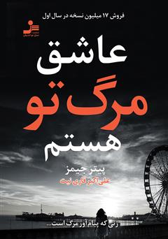 معرفی و دانلود کتاب عاشق مرگ تو هستم