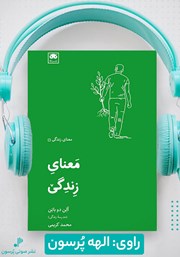معرفی و دانلود کتاب صوتی معنای زندگی