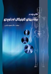 معرفی و دانلود کتاب نکاتی چند در بیماری‌های کلینیکال اورتوپدی