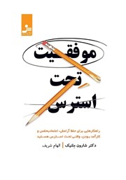 معرفی و دانلود کتاب صوتی موفقیت تحت استرس