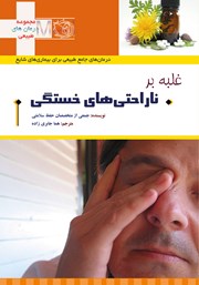 کتاب غلبه بر خستگی
