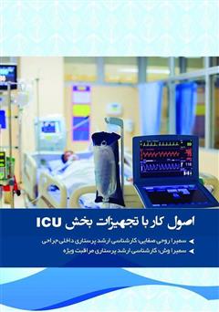 معرفی و دانلود کتاب اصول کار با تجهیزات بخش مراقبت ویژه (ICU)