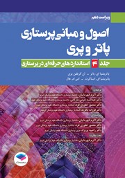 معرفی و دانلود کتاب اصول و مبانی پرستاری پاتر و پری 2021 (ویراست دهم) - جلد چهارم