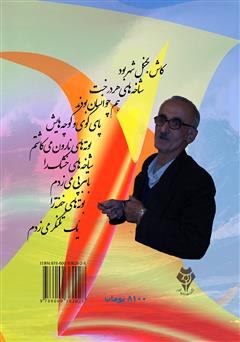 پشت جلد کتاب کتاب لاله دیدم، شعله بود