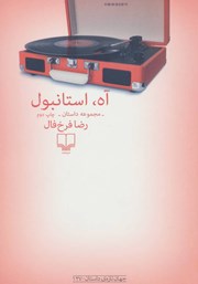 معرفی و دانلود کتاب آه استانبول