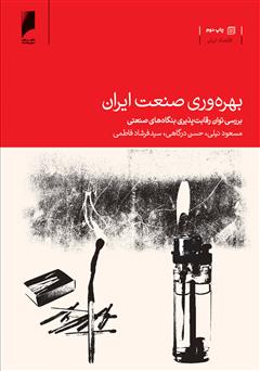 معرفی و دانلود کتاب بهره وری صنعت ایران: بررسی توان رقابت پذیری بنگاه های صنعتی
