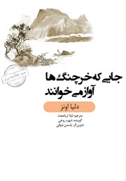 معرفی و دانلود خلاصه کتاب صوتی جایی که خرچنگ‌ها آواز می‌خوانند
