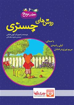 معرفی و دانلود کتاب صوتی روش‌های چستری