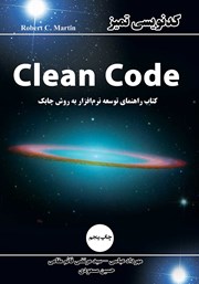 معرفی و دانلود کتاب کدنویسی تمیز