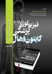 معرفی و دانلود کتاب فیزیولوژی پزشکی گایتون و هال 2016 - جلد دوم