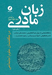 کتاب زبان مادری در گفتمان علوم اجتماعی