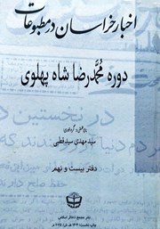 کتاب اخبار خراسان در مطبوعات دوره محمدرضا شاه پهلوی - جلد بیست و نهم