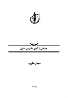 معرفی و دانلود کتاب مباحثی از آیین دادرسی مدنی