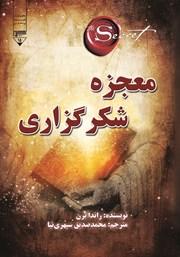 معرفی و دانلود کتاب معجزه شکرگزاری