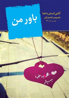 معرفی و دانلود کتاب باور من
