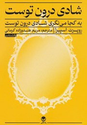 معرفی و دانلود کتاب به کجا می‌نگری، شادی درون توست