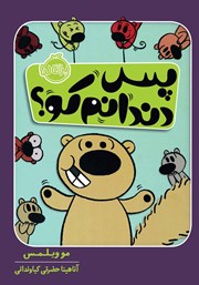 معرفی و دانلود کتاب پس دندانم کو؟