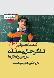 معرفی و دانلود کتاب صوتی تفکر حل مسئله (بررسی راهکارها) - شماره‌ی دوم