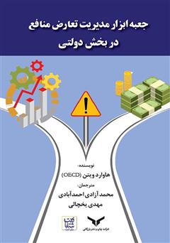 معرفی و دانلود کتاب جعبه‌ ابزار مدیریت تعارض منافع در بخش دولتی