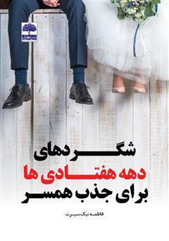 معرفی و دانلود کتاب شگردهای دهه هفتادی‌ها برای جذب همسر