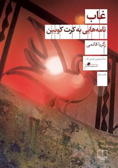 معرفی و دانلود کتاب غاب: نامه‌هایی به کرت کوبین