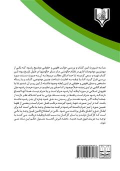 پشت جلد کتاب کتاب جرم رشوه در قانون مجازات اسلامی