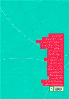 پشت جلد کتاب کتاب عاشقانه‌های انتظار