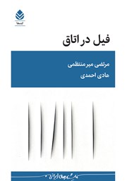 کتاب فیل در اتاق