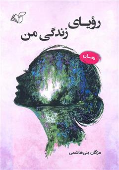 معرفی و دانلود کتاب رویای زندگی من