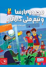 معرفی و دانلود کتاب صوتی مجیدو بارسا و تیم ملی دارآباد 2: شیرهای کابل