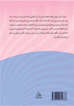 پشت جلد کتاب کتاب تارا و خانه مادربزرگ