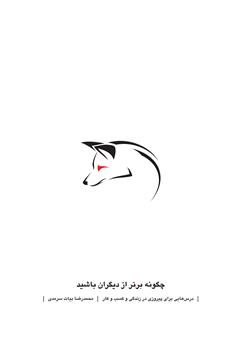 معرفی و دانلود کتاب چگونه برتر از دیگران باشید
