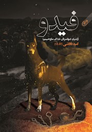 معرفی و دانلود کتاب فیدو (ژنتیک جوانمردان خلاف مازوخیسم)