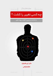 معرفی و دانلود کتاب چه کسی تغییر را کشت؟