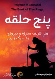 معرفی و دانلود کتاب صوتی پنج حلقه