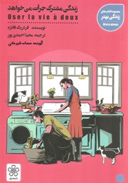 معرفی و دانلود کتاب صوتی زندگی مشترک جرات می‌خواهد
