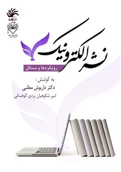 معرفی و دانلود کتاب نشر الکترونیک: رویکردها و مسائل