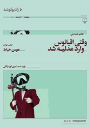 معرفی و دانلود کتاب صوتی وقتی اقیانوس وارد عدلیه شد