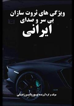 معرفی و دانلود کتاب ویژگی‌های ثروت سازان بی‌سر و صدای ایرانی